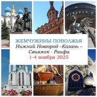 Приволжье — "ЖЕМЧУЖИНЫ ПОВОЛЖЬЯ" — фото