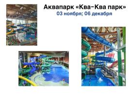 Однодневные туры — Аквапарк-«Ква-Ква парк». — фото