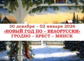 НОВЫЙ ГОД И РОЖДЕСТВО 2026 — «НОВЫЙ ГОД ПО – БЕЛОРУССКИ» — фото