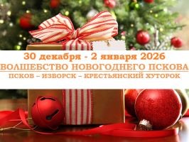 Тур выходного дня — "ВОЛШЕБСТВО НОВОГОДНЕГО ПСКОВА" — фото