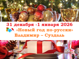 Тур выходного дня — «Новый год по-русски» — фото