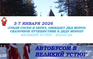 Тур выходного дня — СКАЗОЧНОЕ ПУТЕШЕСТВИЕ К ДЕДУ МОРОЗУ — фото