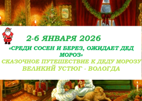 Туры на праздники — «СРЕДИ СОСЕН И БЕРЕЗ, ОЖИДАЕТ ДЕД МОРОЗ» — фото