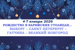 Туры на праздники — "РОЖДЕСТВО В ВАРЯЖСКИХ СТОЛИЦАХ…" — фото