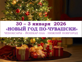 Горящие туры — «НОВЫЙ ГОД ПО-ЧУВАШСКИ» — фото