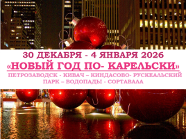 Горящие туры — «НОВЫЙ ГОД ПО- КАРЕЛЬСКИ» — фото