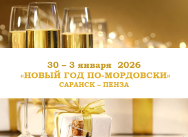 Горящие туры — «НОВЫЙ ГОД ПО-МОРДОВСКИ» — фото