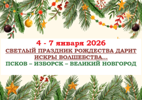 Горящие туры — СВЕТЛЫЙ ПРАЗДНИК РОЖДЕСТВА ДАРИТ ИСКРЫ ВОЛШЕБСТВА… — фото