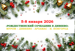 Горящие туры — «РОЖДЕСТВЕНСКИЙ СОЧЕЛЬНИК В ДИВЕЕВО» — фото