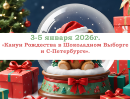 Горящие туры — «Канун Рождества в Шоколадном Выборге  и С-Петербурге» — фото