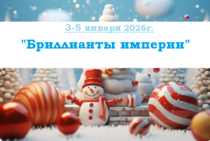 Туры на праздники — «Бриллианты Империи» С-Петербурга — фото