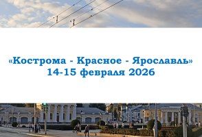 Горящие туры — «Кострома - Красное - Ярославль» — фото