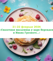 МАСЛЕНИЦА — «Сказочная масленица у царя Берендея  и Ивана Грозного…» — фото