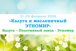 МАСЛЕНИЦА — «Калуга и масленичный ЭТНОМИР» — фото