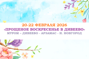 23 ФЕВРАЛЯ — «Прощеное воскресенье в Дивеево» — фото