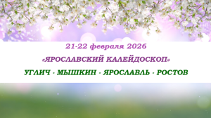 23 ФЕВРАЛЯ — «Ярославский калейдоскоп» — фото