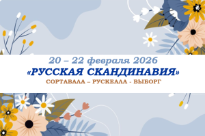 Тур выходного дня — «Русская Скандинавия» — фото