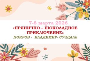 8 МАРТА — «Прянично – шоколадное приключение» — фото