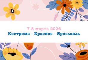 8 МАРТА — «Кострома - Красное - Ярославль» — фото