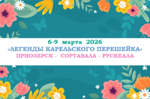 Туры на праздники — «Легенды Карельского перешейка» — фото