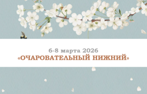 8 МАРТА — «Очаровательный Нижний» — фото