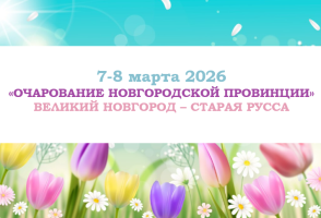 Туры на праздники — «Очарование Новгородской провинции» — фото