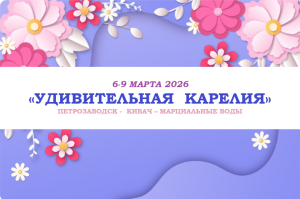 Туры на праздники — «Удивительная Карелия» — фото