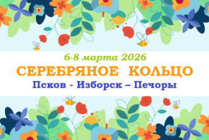 Туры на праздники — «СЕРЕБРЯНОЕ  КОЛЬЦО» — фото