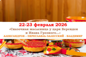 Туры на праздники — «Сказочная масленица у царя Берендея  и Ивана Грозного…» — фото