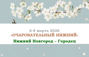Тур выходного дня — «Очаровательный Нижний» — фото