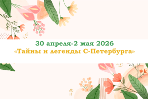 Санкт-Петербург — «Тайны и легенды С-Петербурга» — фото