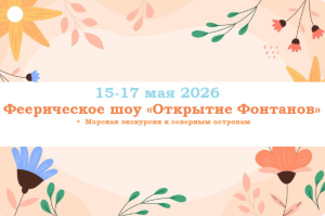 Санкт-Петербург — Феерическое шоу «Открытие Фонтанов» — фото