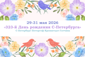 Санкт-Петербург — «323-й День рождения С-Петербурга» — фото