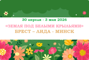 Туры по Беларуссии — «ЗЕМЛЯ ПОД БЕЛЫМИ КРЫЛЬЯМИ» — фото