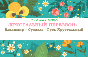 Золотое кольцо — «ХРУСТАЛЬНЫЙ ПЕРЕЗВОН» — фото