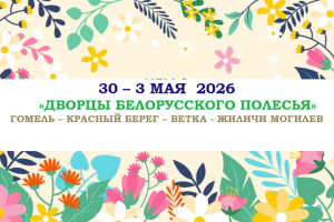 Туры по Беларуссии — «ДВОРЦЫ БЕЛОРУССКОГО ПОЛЕСЬЯ» — фото
