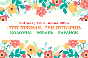 Золотое кольцо — «ТРИ КРЕМЛЯ, ТРИ ИСТОРИИ» — фото