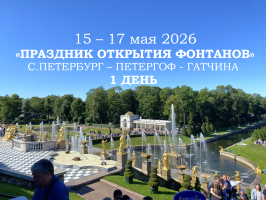 Санкт-Петербург — «ПРАЗДНИК ОТКРЫТИЯ ФОНТАНОВ» 1 ДЕНЬ — фото
