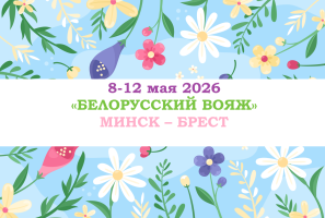 9 МАЯ — «БЕЛОРУССКИЙ ВОЯЖ» — фото