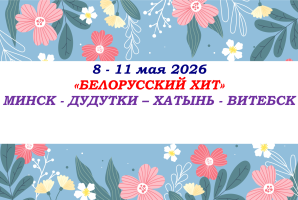 9 МАЯ — «БЕЛОРУССКИЙ ХИТ» — фото
