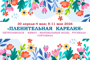 Туры на праздники — «ПЛЕНИТЕЛЬНАЯ КАРЕЛИЯ» — фото