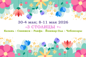 Туры на праздники — «3 СТОЛИЦЫ +» — фото