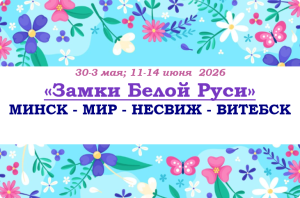 Туры на праздники — «ЗАМКИ БЕЛОЙ РУСИ» — фото