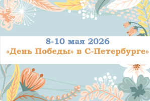 Туры на праздники — «День Победы» в С-Петербурге» — фото