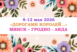 Туры на праздники — «ДОРОГАМИ КОРОЛЕЙ…» — фото