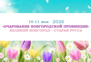 Туры на праздники — «Очарование Новгородской провинции» — фото