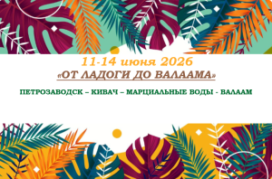 Карелия — «ОТ ЛАДОГИ ДО ВАЛААМА» — фото