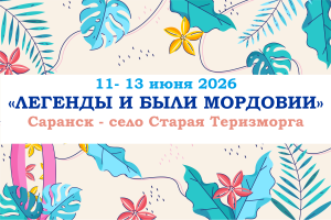 Города России — «ЛЕГЕНДЫ И БЫЛИ МОРДОВИИ» — фото