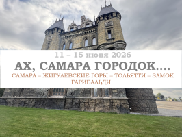 Города России — «АХ, САМАРА ГОРОДОК...» — фото