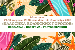 ЛЕТО 2026 — «КЛАССИКА ВОЛЖСКИХ ГОРОДОВ» — фото